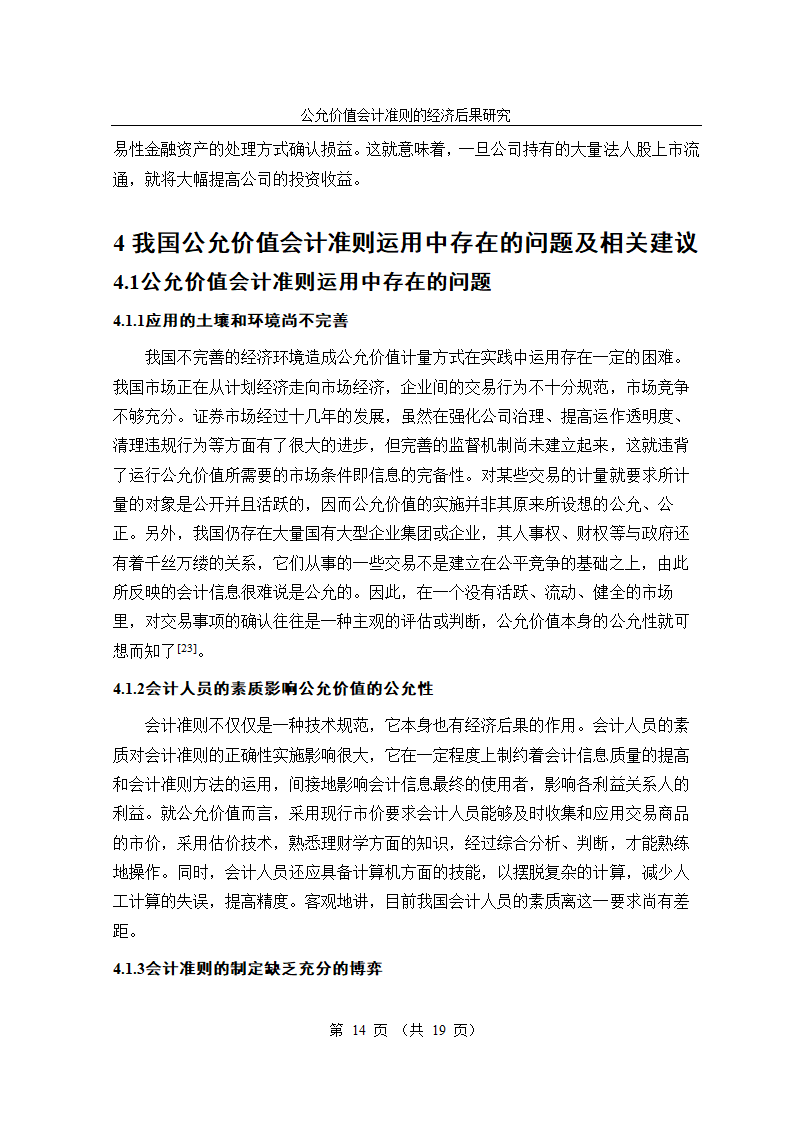 公允价值会计准则的经济后果研究毕业论文.doc第14页