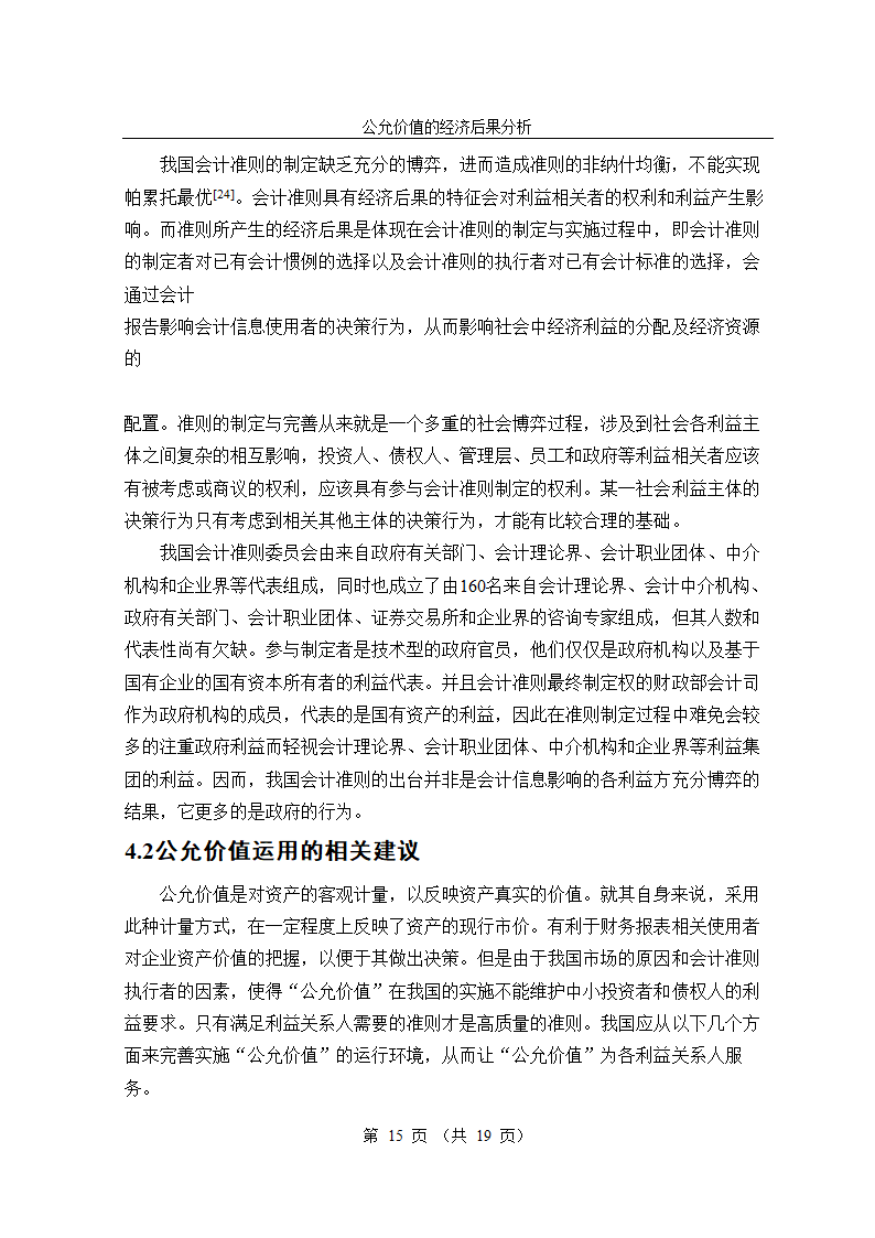 公允价值会计准则的经济后果研究毕业论文.doc第15页