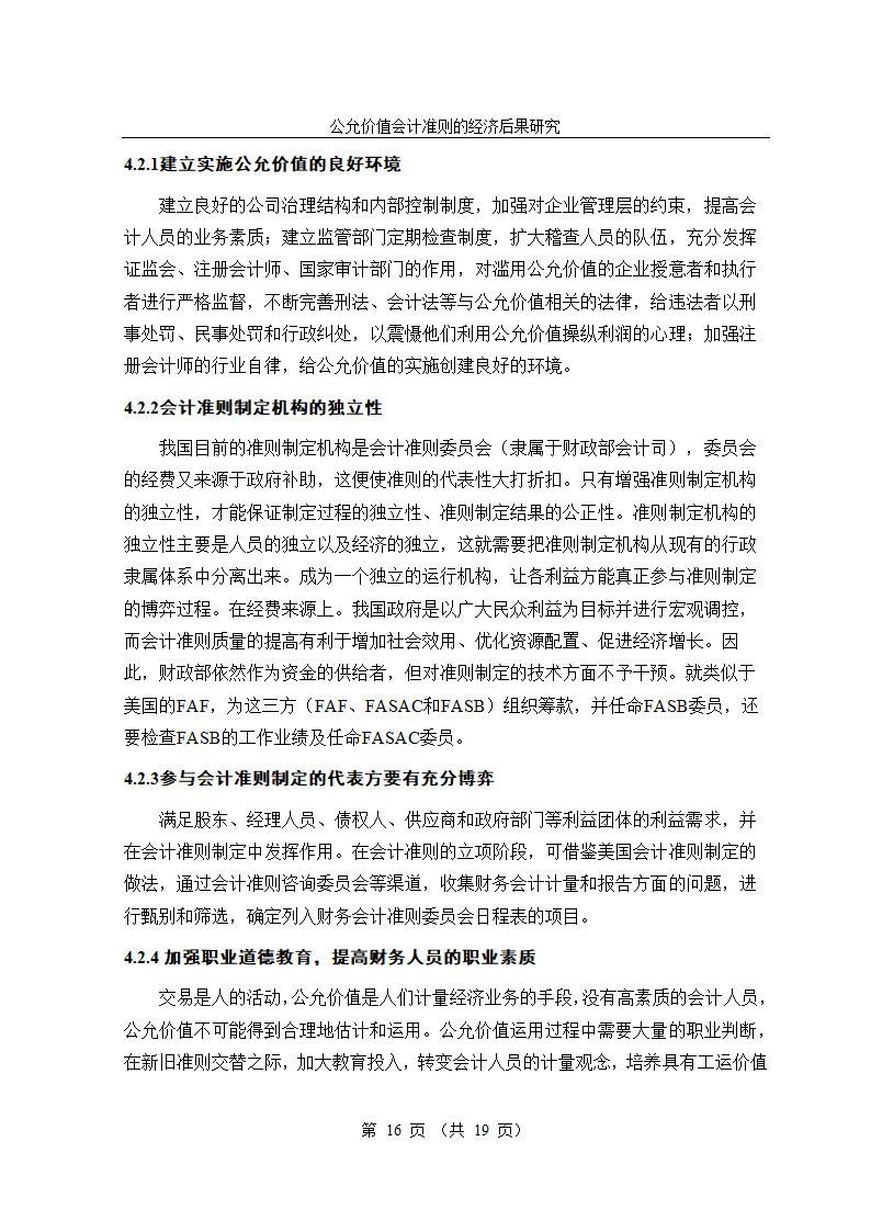 公允价值会计准则的经济后果研究毕业论文.doc第16页