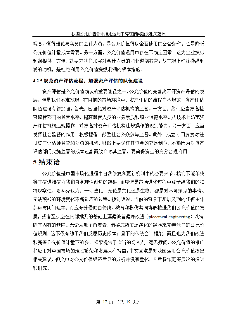 公允价值会计准则的经济后果研究毕业论文.doc第17页