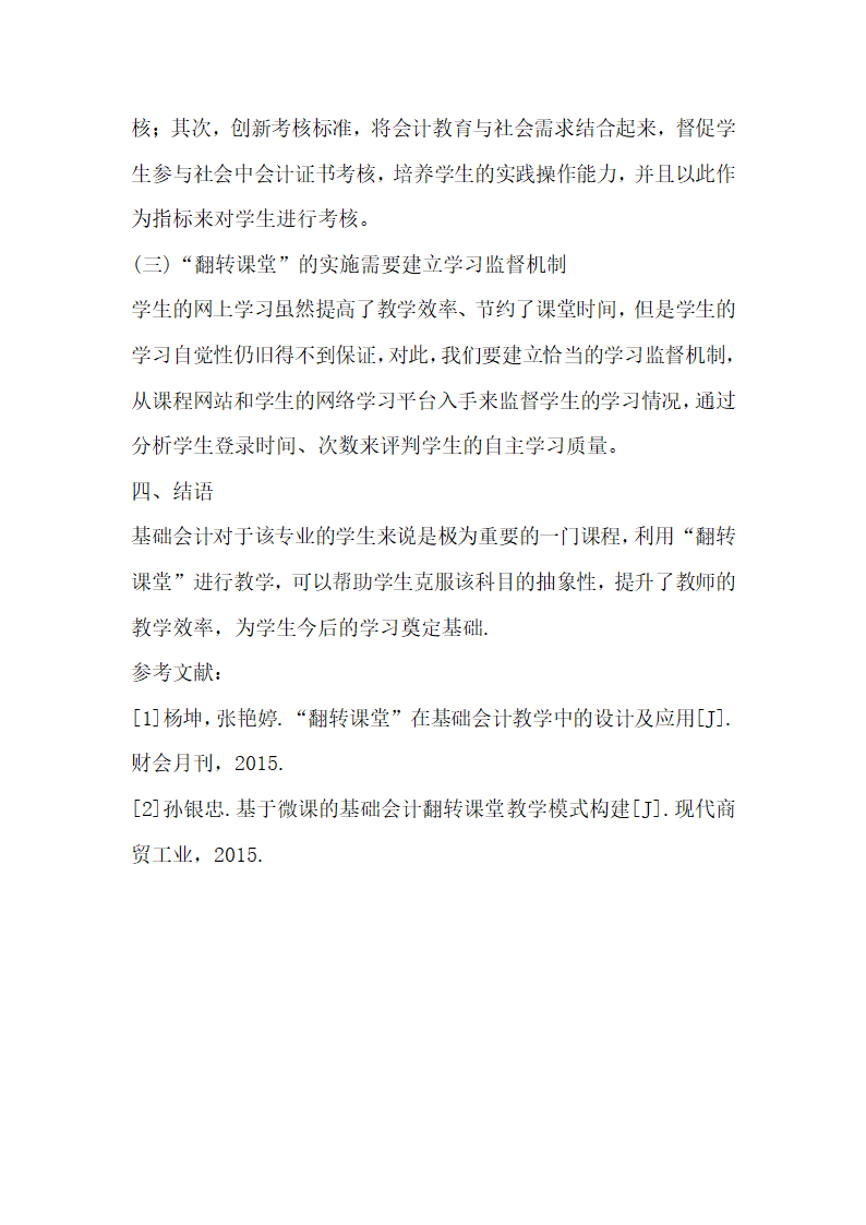 翻转课堂中基础会计教学中的应用.docx第4页