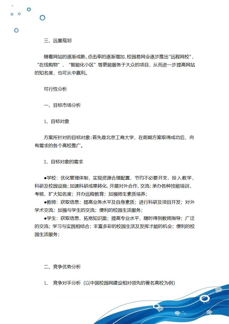 高校校园网大学生商业计划书.doc第7页