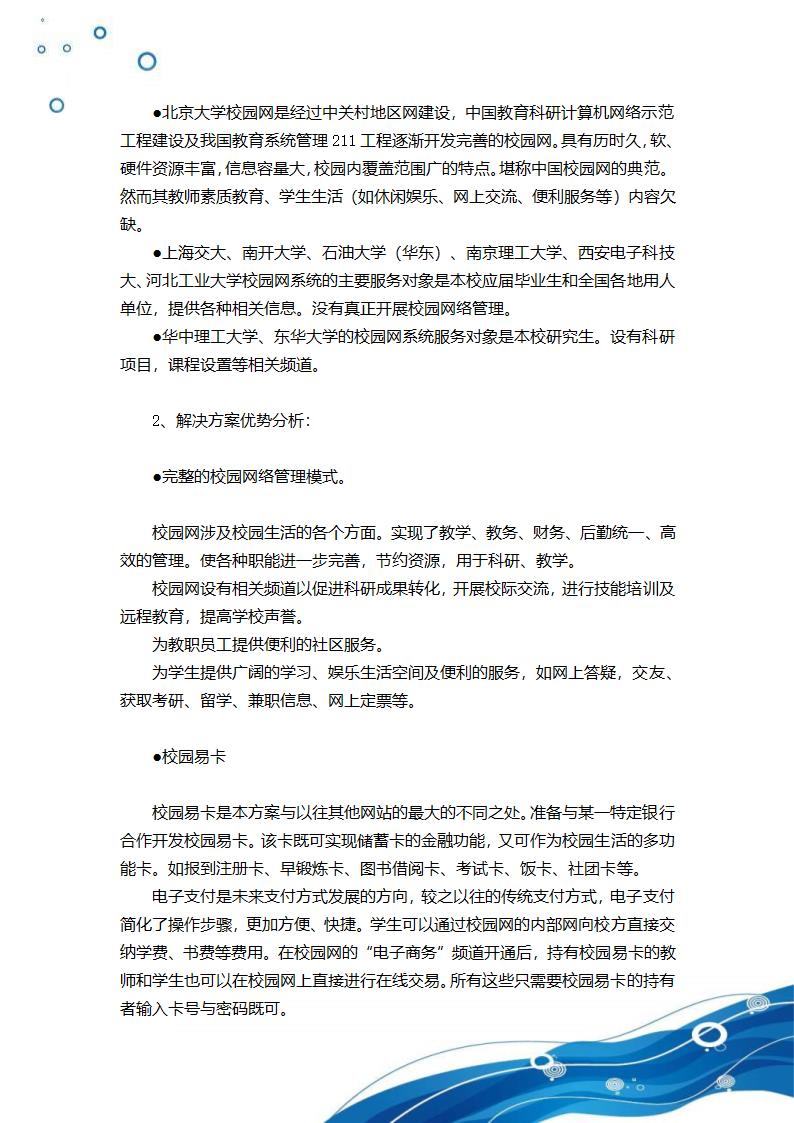 高校校园网大学生商业计划书.doc第8页