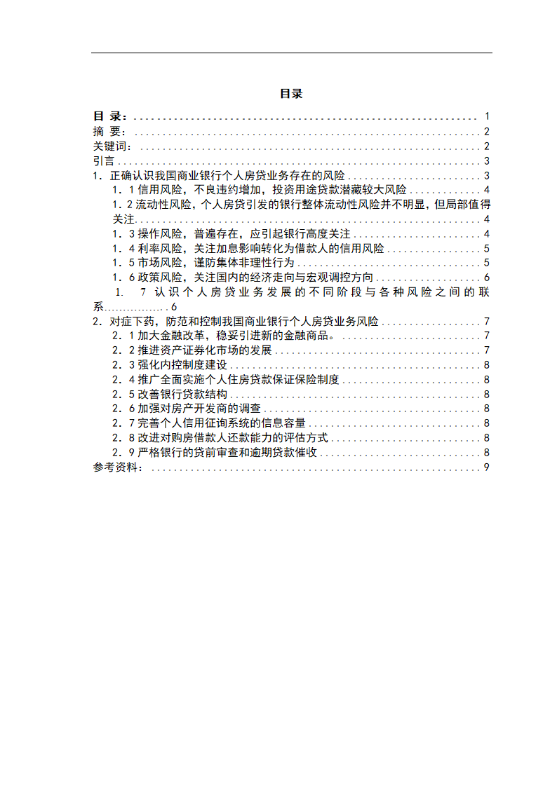 浅析我国商业银行个人房贷业务的风险范防与控制.doc第1页