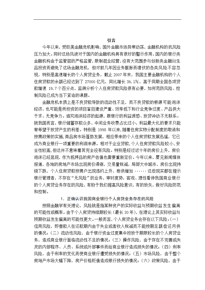 浅析我国商业银行个人房贷业务的风险范防与控制.doc第3页