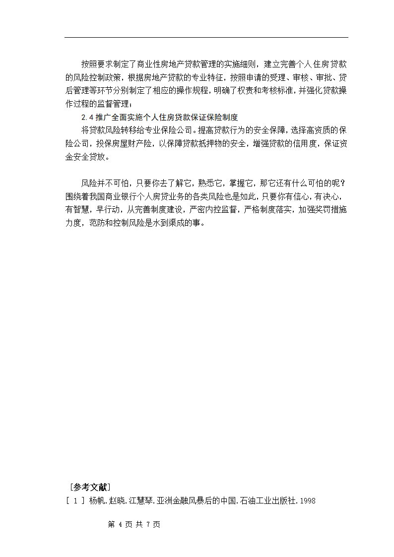 浅析我国商业银行个人房贷业务的风险范防与控制.doc第6页