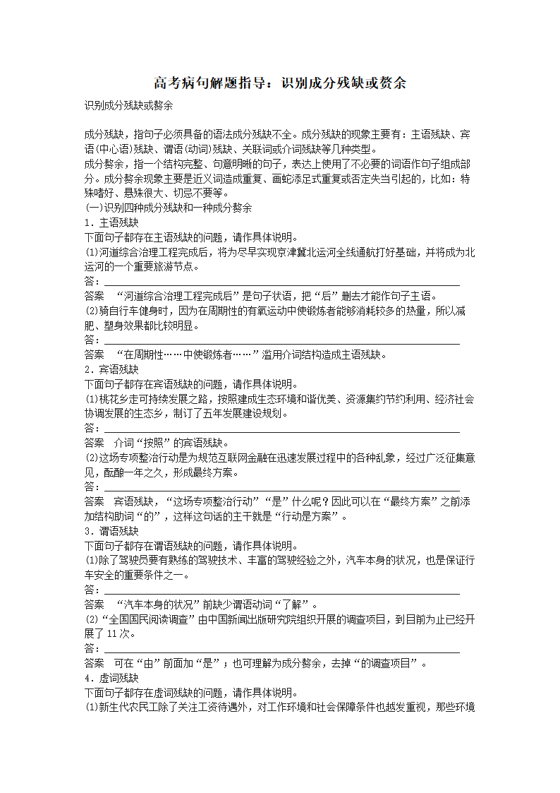 人教版高三语文高考病句解题指导：识别成分残缺或赘余 学案.doc第1页