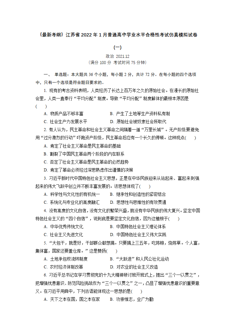 江苏省2021-2022学年普通高中学业水平合格性考试仿真模拟政治试卷(一)（Word版含解析）.doc第1页