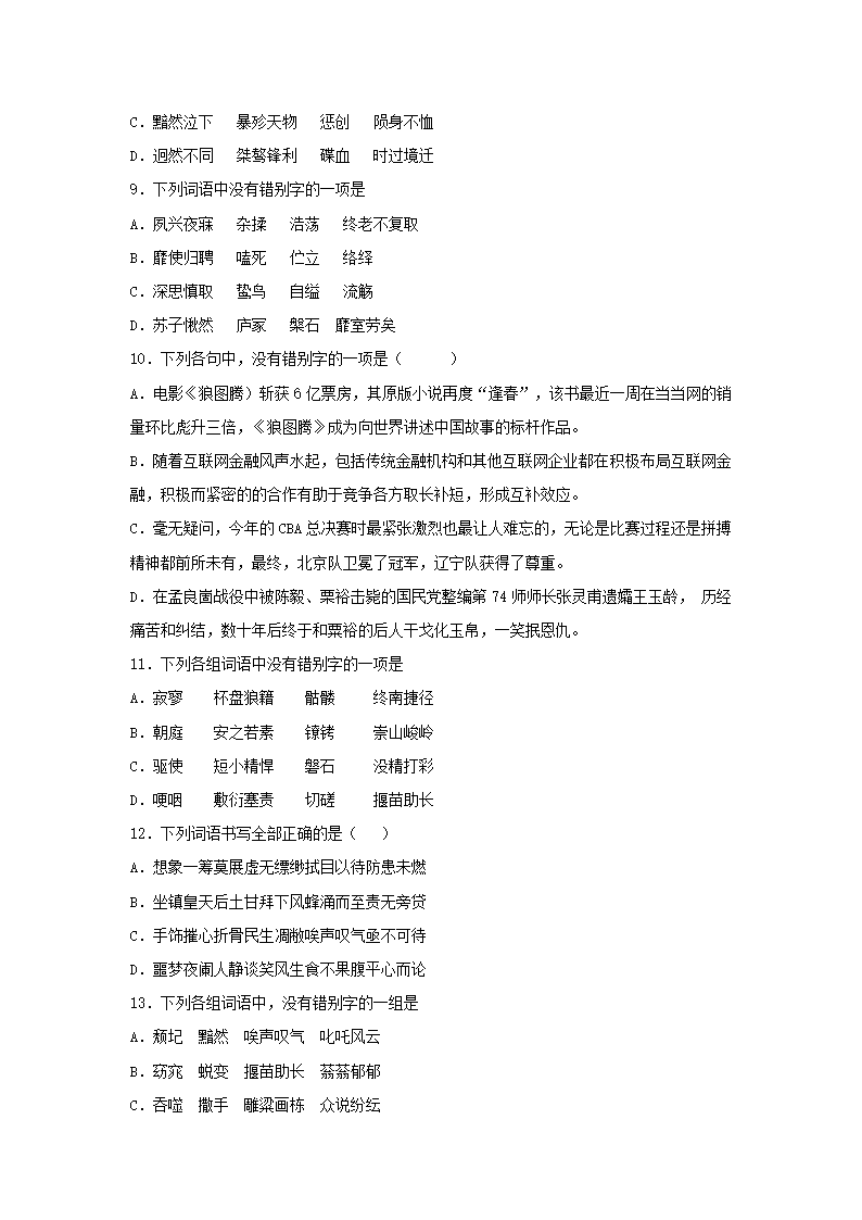 高考语文《字形》选择题专项练习题（含答案）.doc第3页