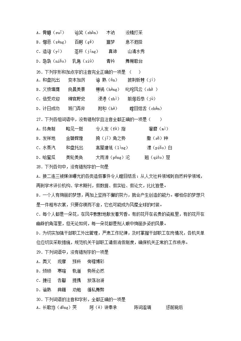 高考语文《字形》选择题专项练习题（含答案）.doc第6页