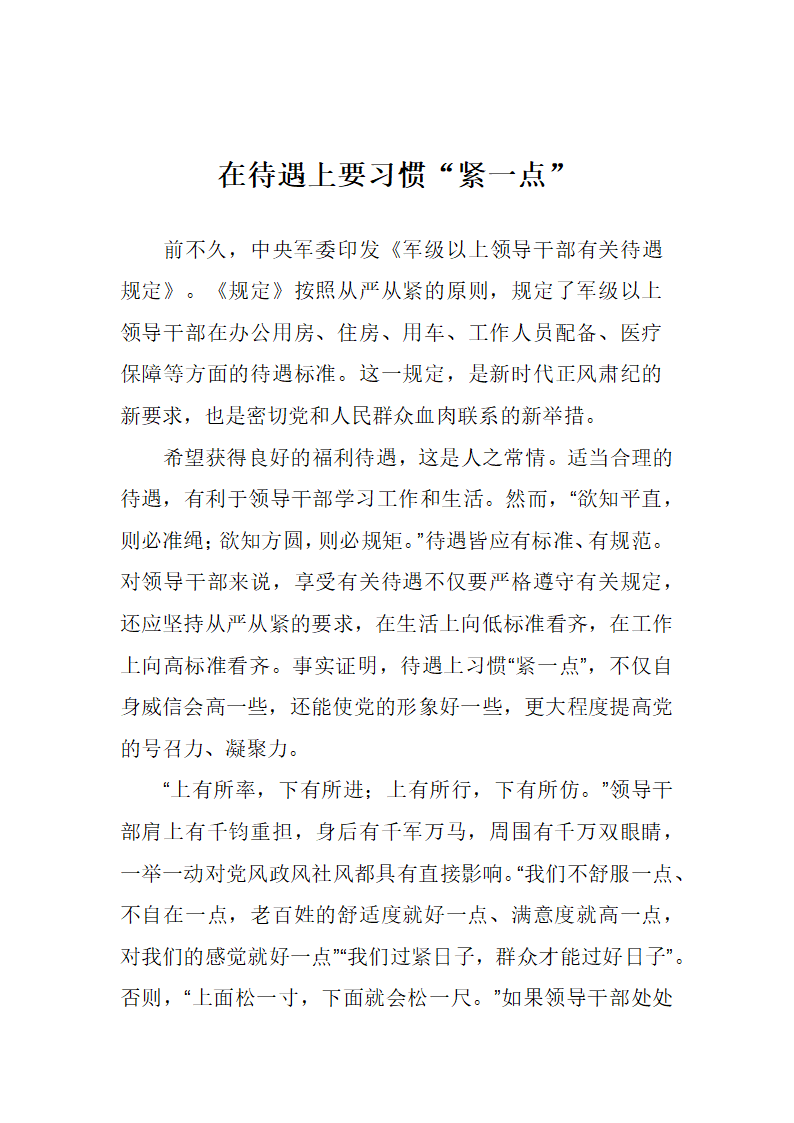 在待遇上要习惯“紧一点”.docx