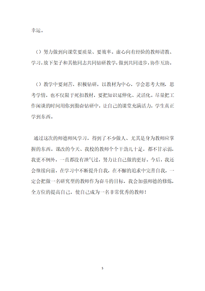 教师师德师风学习活动自查报告.docx第5页