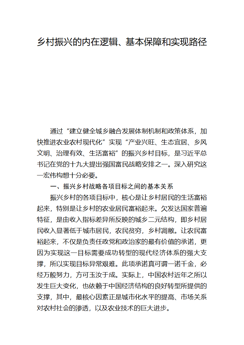 【2018年乡村振兴战略】乡村振兴的内在逻辑、基本保障和实现路径.docx第1页