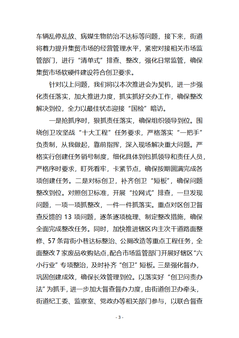 街道创卫推进会表态发言.docx第3页