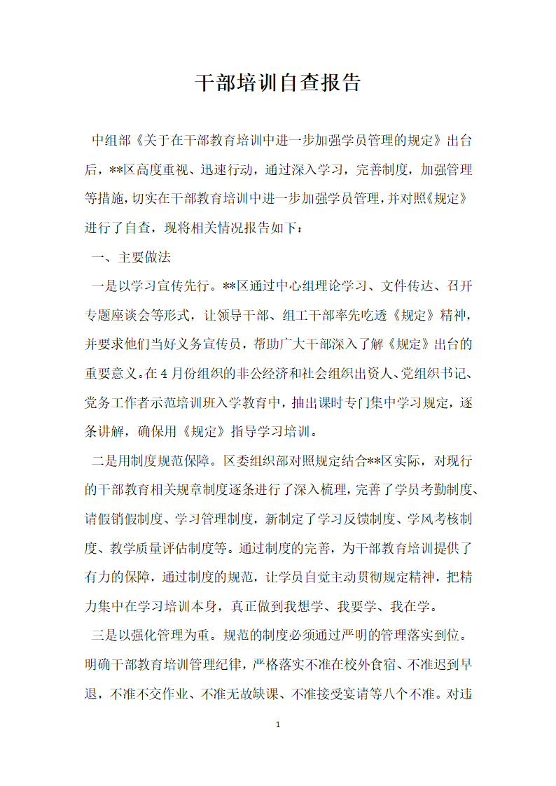 干部培训自查报告.docx