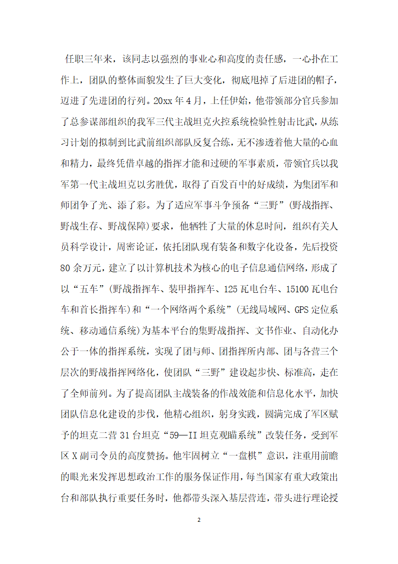 部队团长的德才表现材料.doc第2页