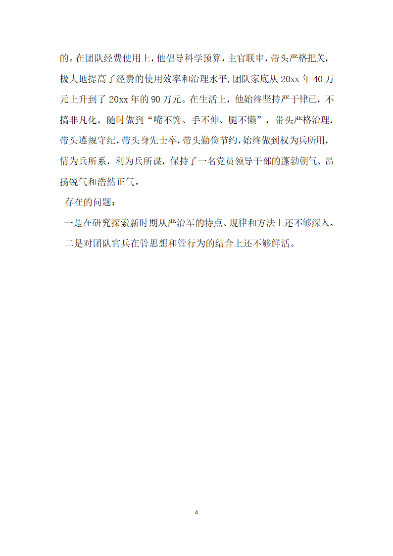 部队团长的德才表现材料.doc第4页