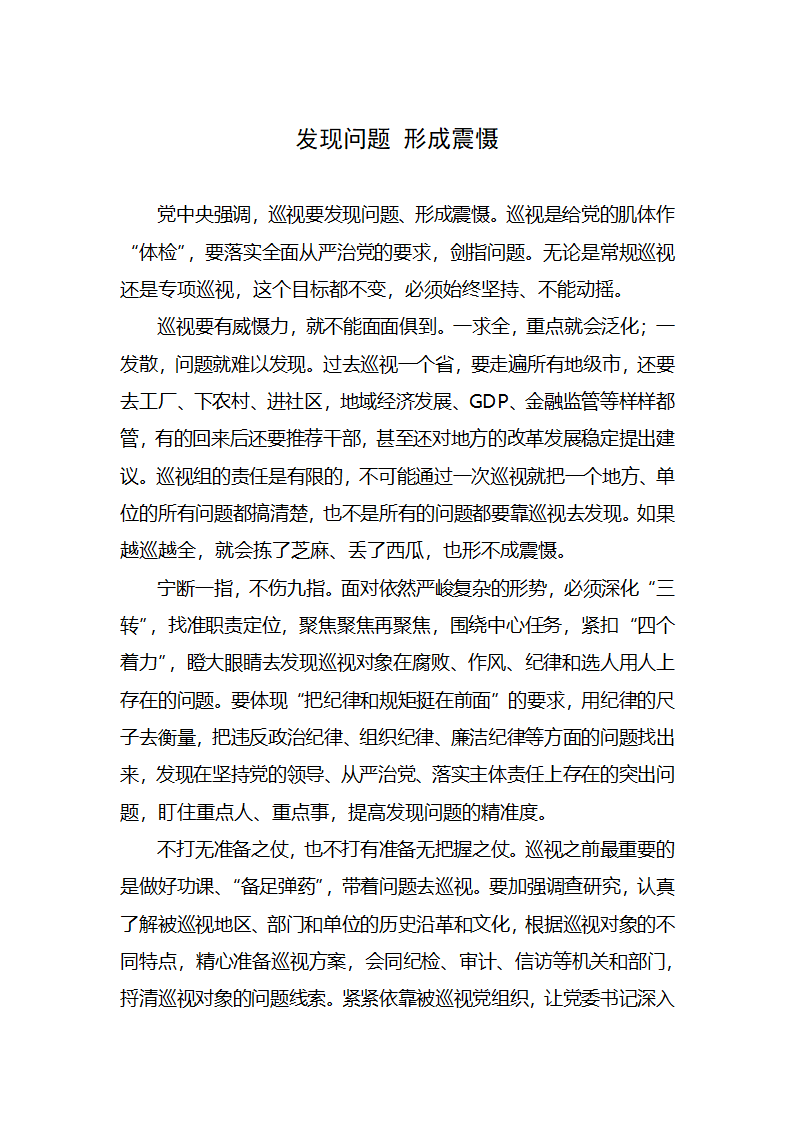 【2018年学思践悟】发现问题，形成震慑.docx