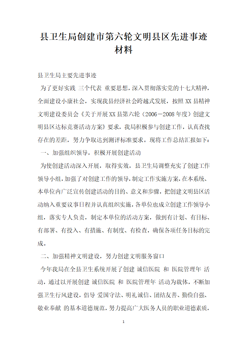 县卫生局创建市第六轮文明县区先进事迹材料.doc