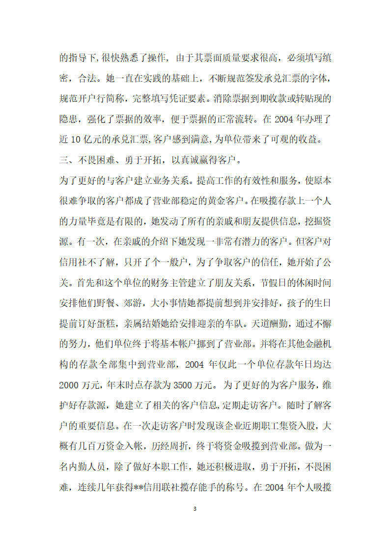 信用联社服务明星先进事迹 用心做到更好一.doc第3页