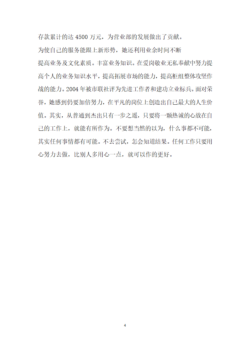 信用联社服务明星先进事迹 用心做到更好一.doc第4页