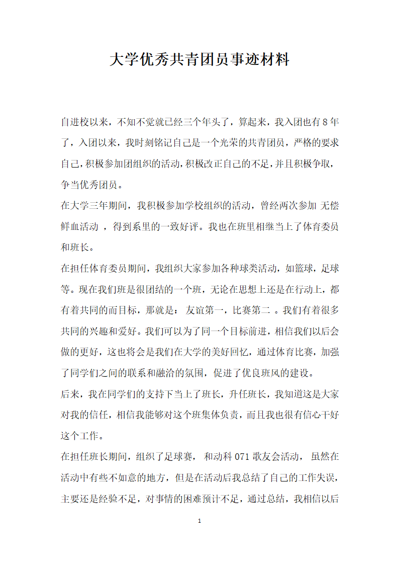 大学优秀共青团员事迹材料.doc第1页