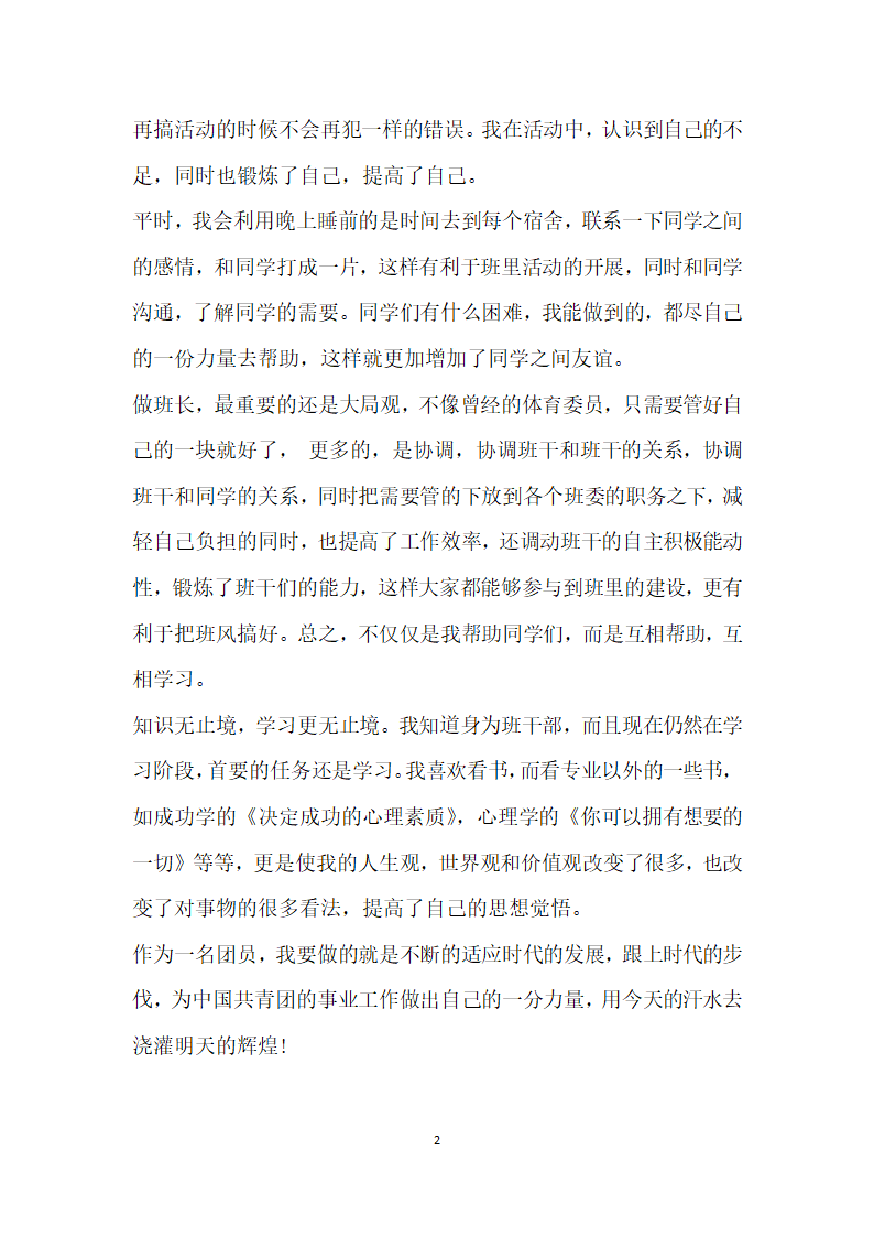 大学优秀共青团员事迹材料.doc第2页