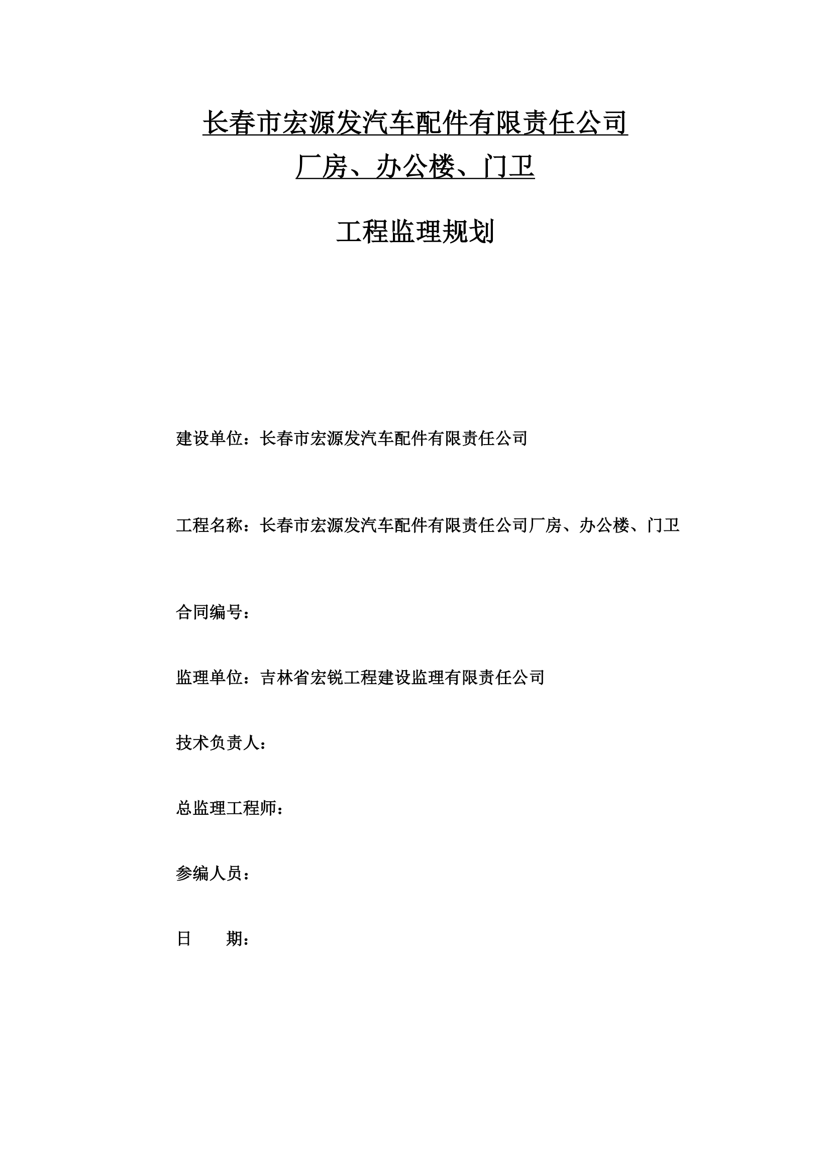 吉林省宏锐工程建设监理有限责任公司厂房办公楼门卫工程监理规划.doc第1页