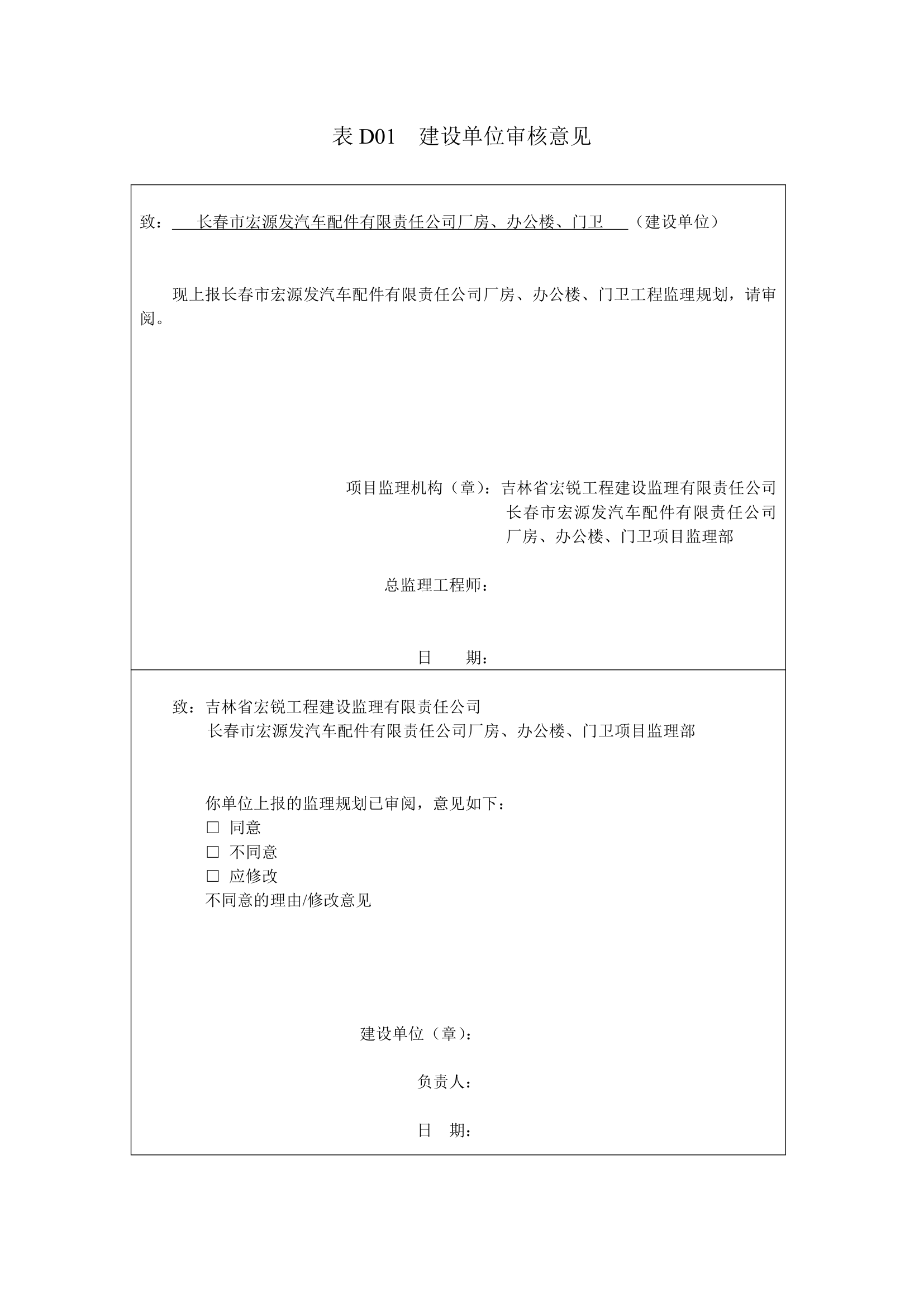 吉林省宏锐工程建设监理有限责任公司厂房办公楼门卫工程监理规划.doc第2页