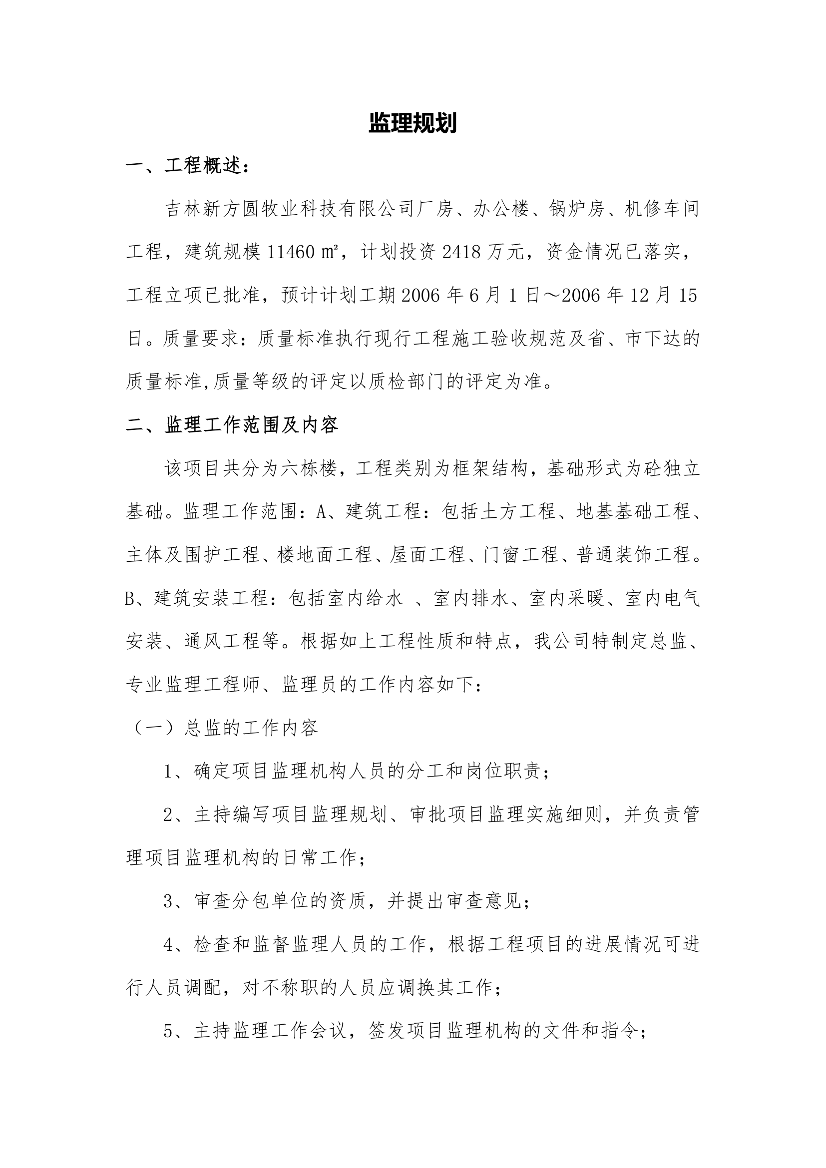 吉林省宏锐工程建设监理有限责任公司厂房办公楼门卫工程监理规划.doc第3页