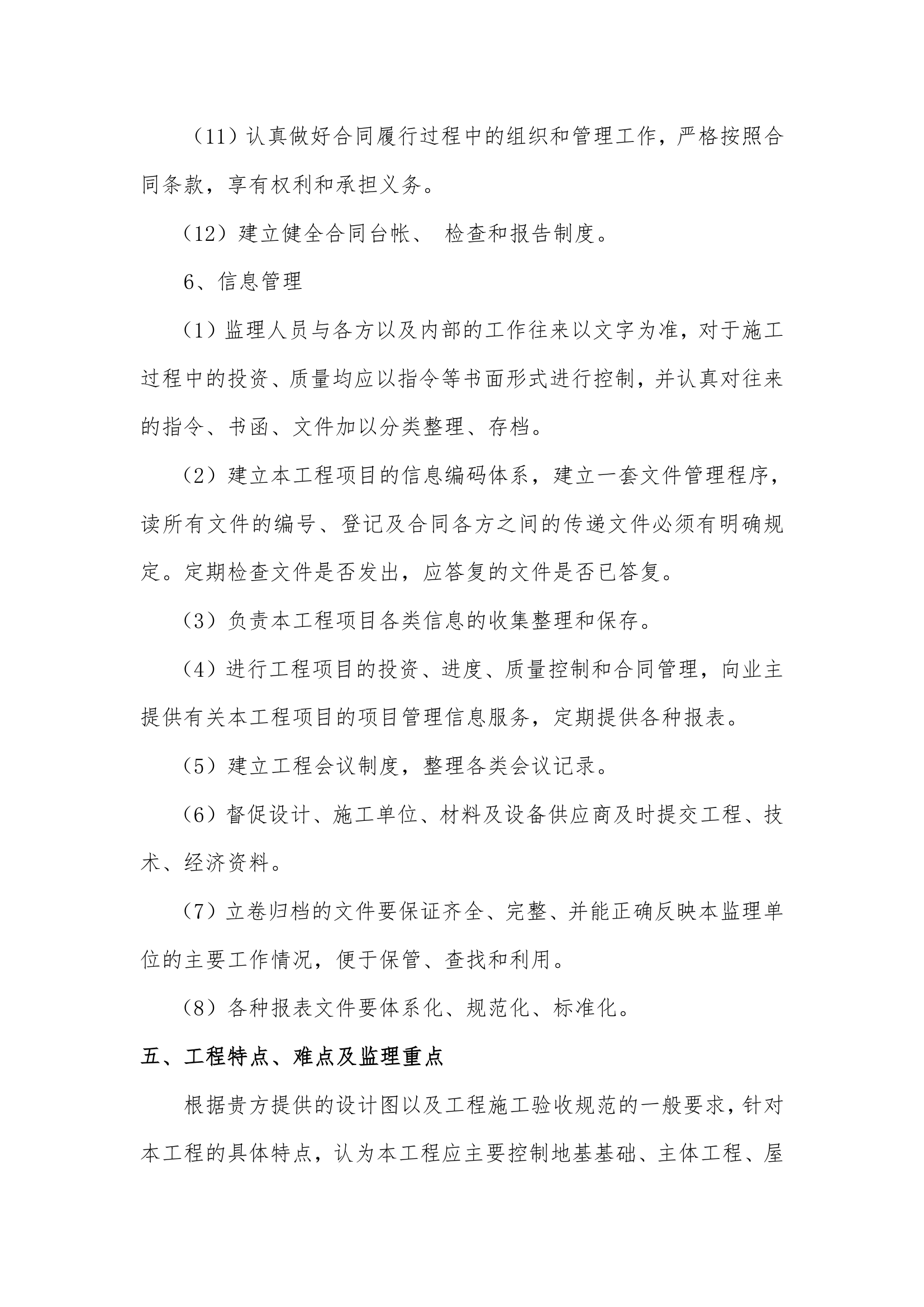 吉林省宏锐工程建设监理有限责任公司厂房办公楼门卫工程监理规划.doc第20页