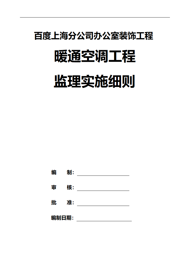 百度上海分公司办公室装饰工程 暖通空调工程监理实施细则.doc第3页