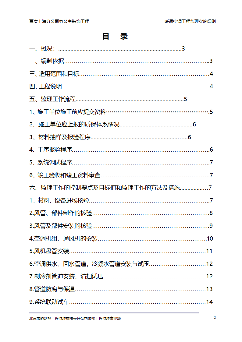 百度上海分公司办公室装饰工程 暖通空调工程监理实施细则.doc第5页