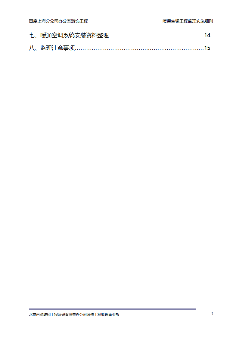 百度上海分公司办公室装饰工程 暖通空调工程监理实施细则.doc第6页