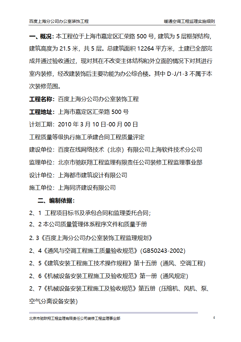 百度上海分公司办公室装饰工程 暖通空调工程监理实施细则.doc第7页