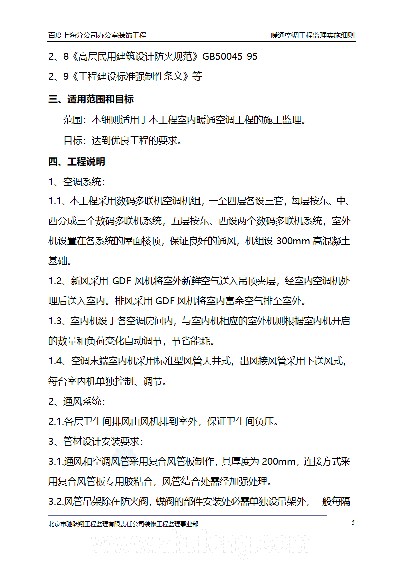 百度上海分公司办公室装饰工程 暖通空调工程监理实施细则.doc第8页