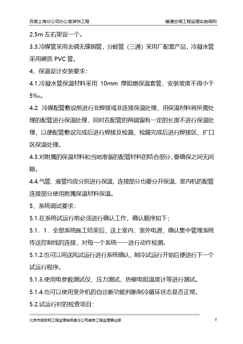 百度上海分公司办公室装饰工程 暖通空调工程监理实施细则.doc第9页