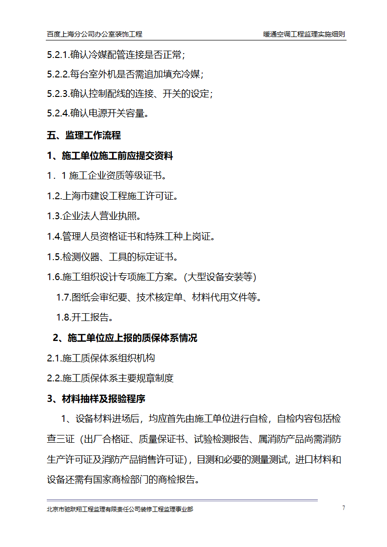 百度上海分公司办公室装饰工程 暖通空调工程监理实施细则.doc第10页