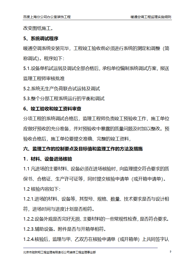 百度上海分公司办公室装饰工程 暖通空调工程监理实施细则.doc第12页