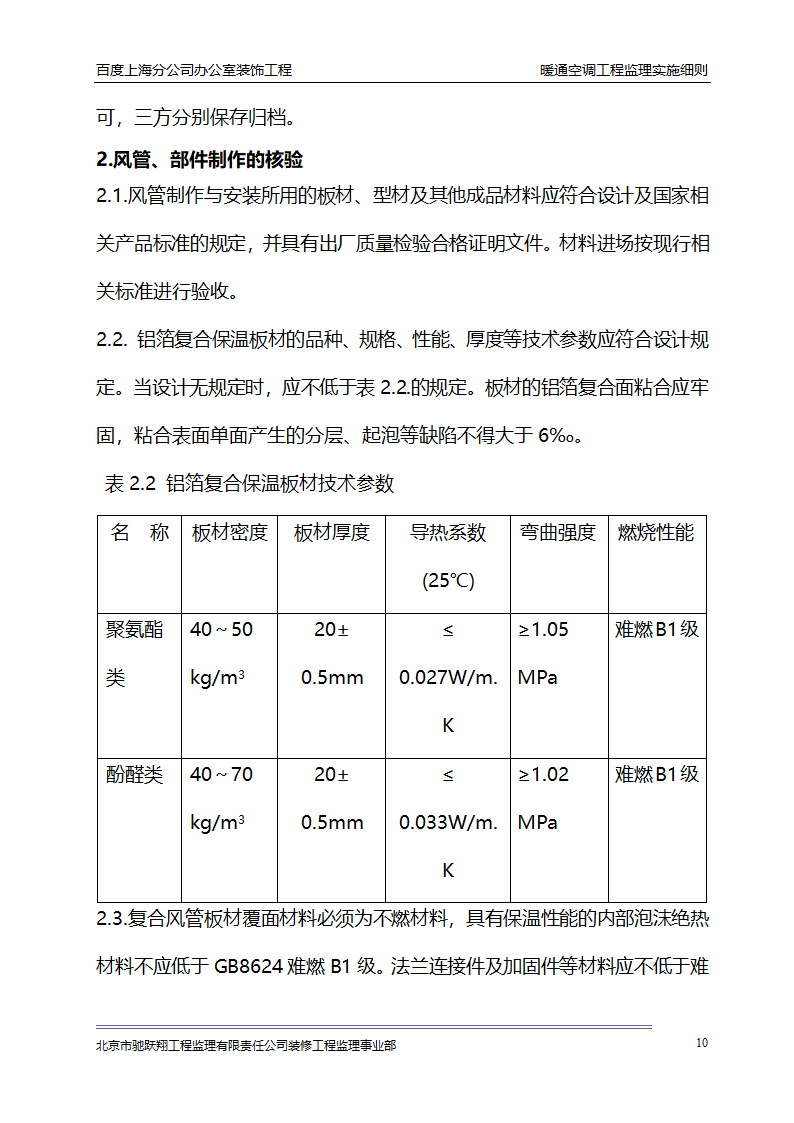 百度上海分公司办公室装饰工程 暖通空调工程监理实施细则.doc第13页