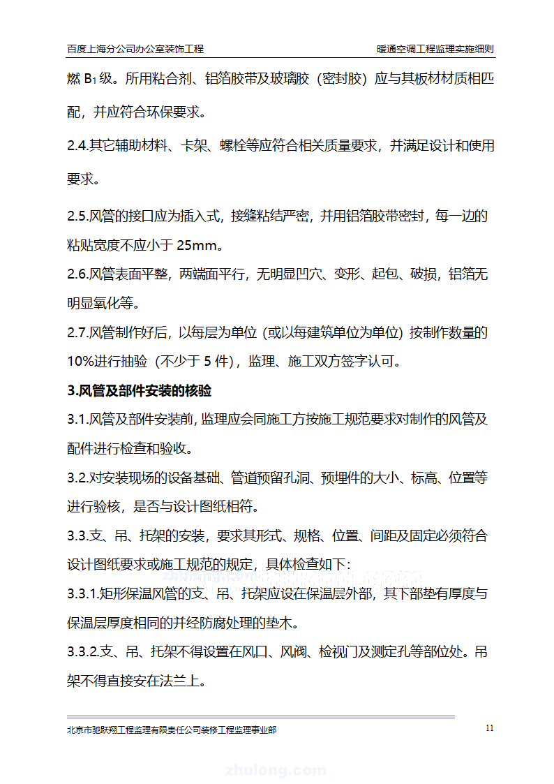 百度上海分公司办公室装饰工程 暖通空调工程监理实施细则.doc第14页