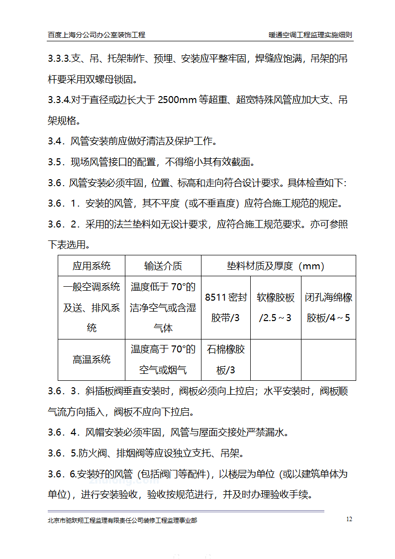 百度上海分公司办公室装饰工程 暖通空调工程监理实施细则.doc第15页