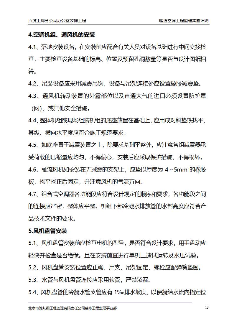 百度上海分公司办公室装饰工程 暖通空调工程监理实施细则.doc第16页