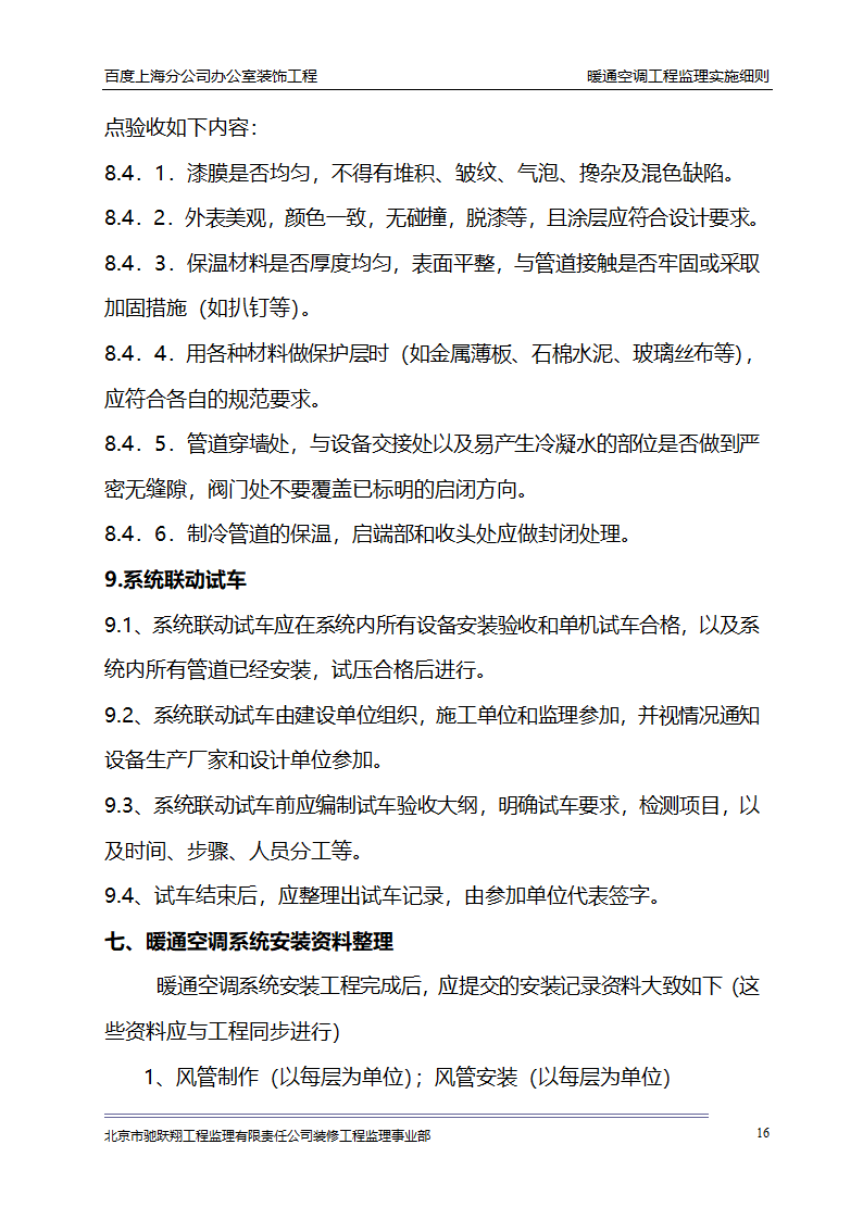 百度上海分公司办公室装饰工程 暖通空调工程监理实施细则.doc第19页