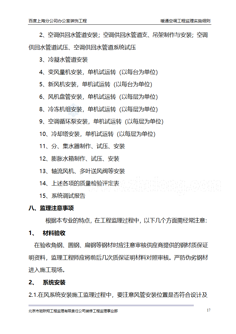 百度上海分公司办公室装饰工程 暖通空调工程监理实施细则.doc第20页