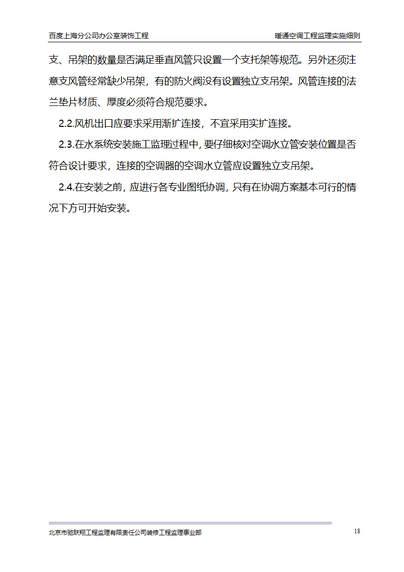 百度上海分公司办公室装饰工程 暖通空调工程监理实施细则.doc第21页