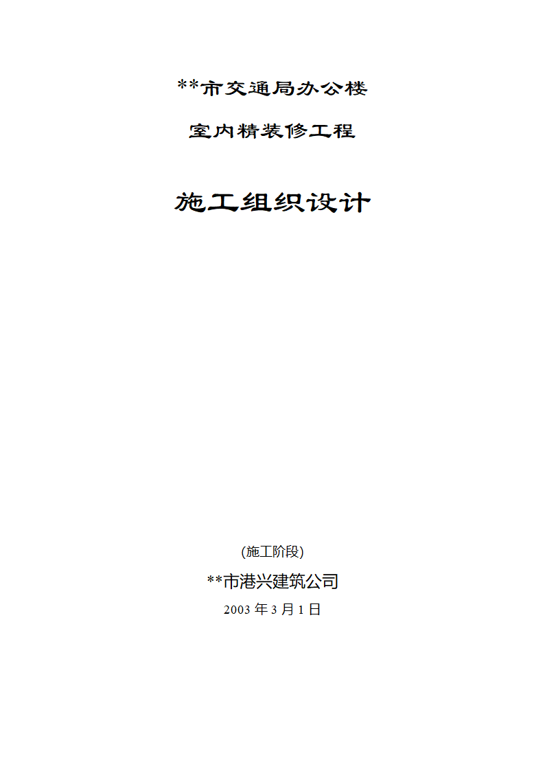 市交通局办公楼室内精装修工程的施工组织设计方案.doc第1页