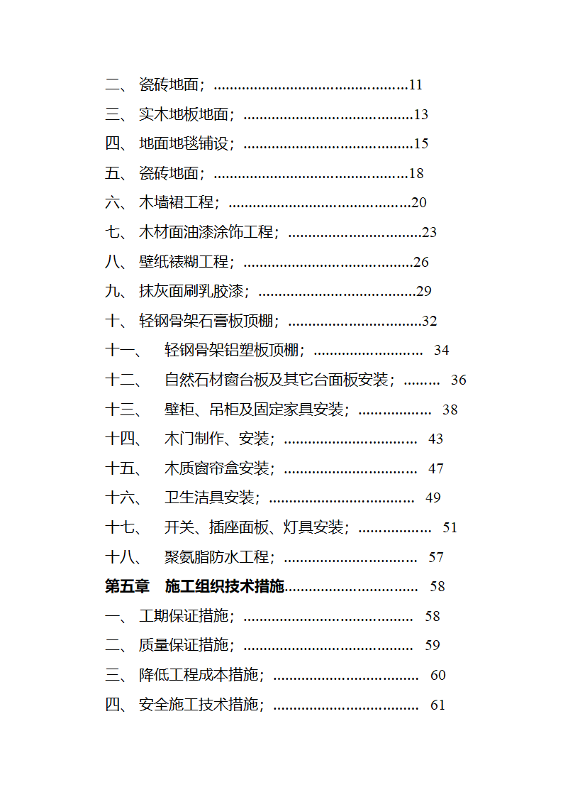 市交通局办公楼室内精装修工程的施工组织设计方案.doc第3页