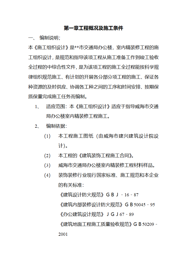 市交通局办公楼室内精装修工程的施工组织设计方案.doc第5页