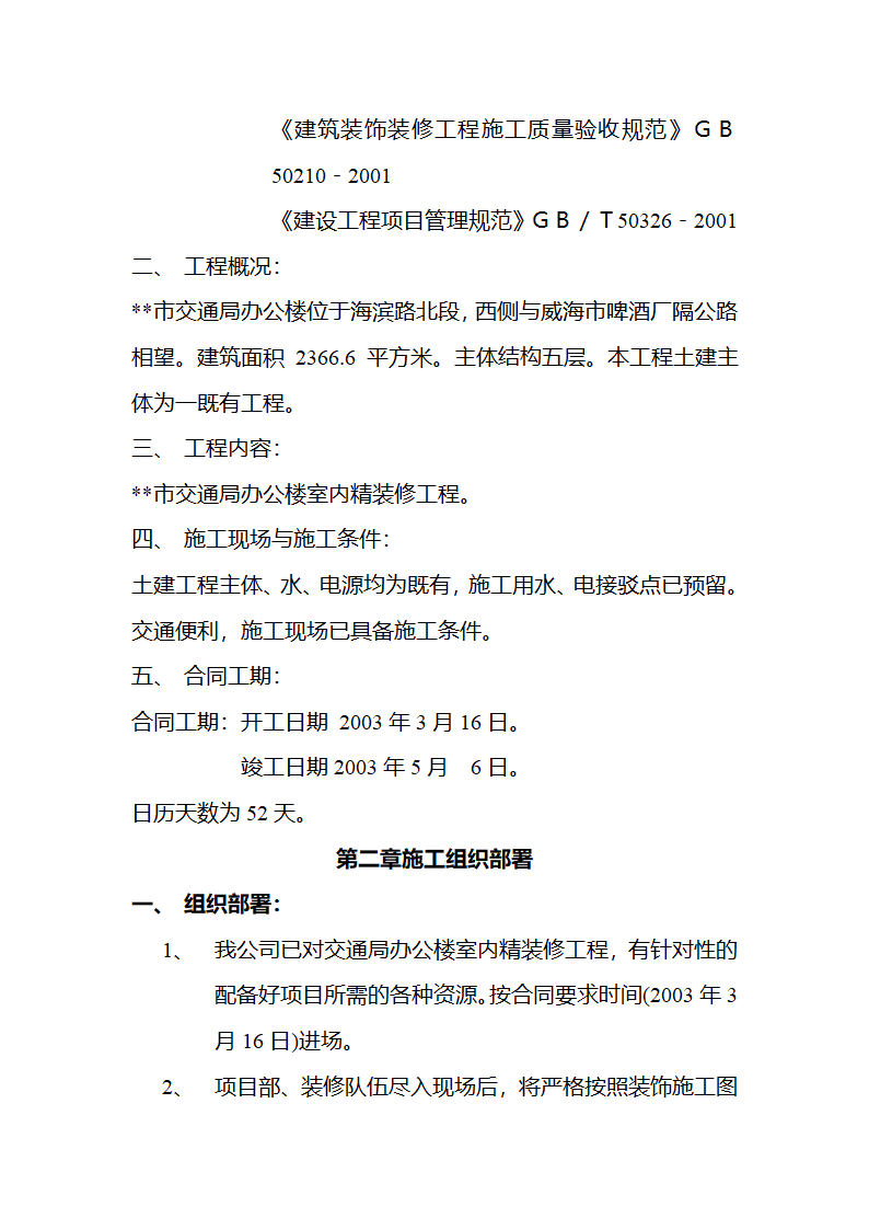 市交通局办公楼室内精装修工程的施工组织设计方案.doc第6页